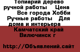 Топиарий-дерево ручной работы. › Цена ­ 900 - Все города Хобби. Ручные работы » Для дома и интерьера   . Камчатский край,Вилючинск г.